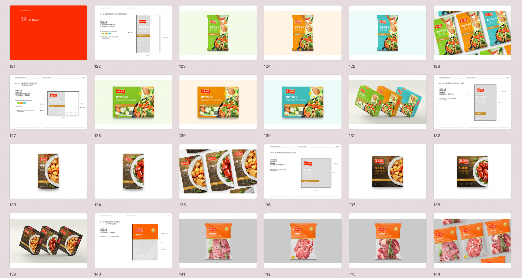 龙大美食品牌形象识别手册 作品 7